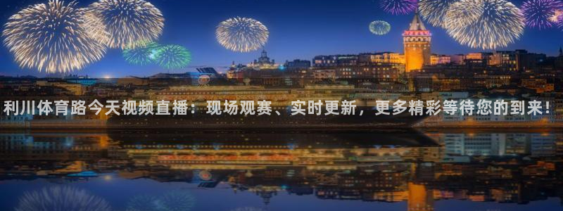 河豚体育直播cba免费下载：利川体育路今天视频直播：现场观赛、实时更新，更多精彩等待您的到来！