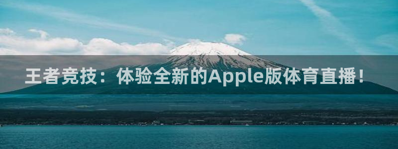 河豚体育直播cba免费下载：王者竞技：体验全新的Apple版体育直播！