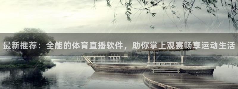 河豚直播：最新推荐：全能的体育直播软件，助你掌上观赛畅享运动生活