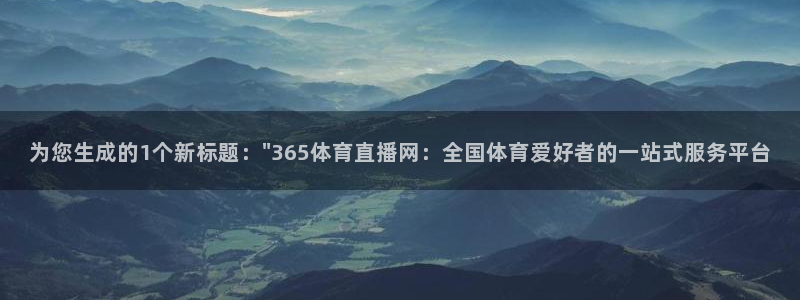 河豚面：为您生成的1个新标题：\